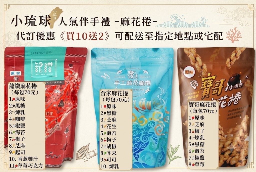 小琉球人氣伴手禮麻花捲代訂優惠與品牌口味介紹